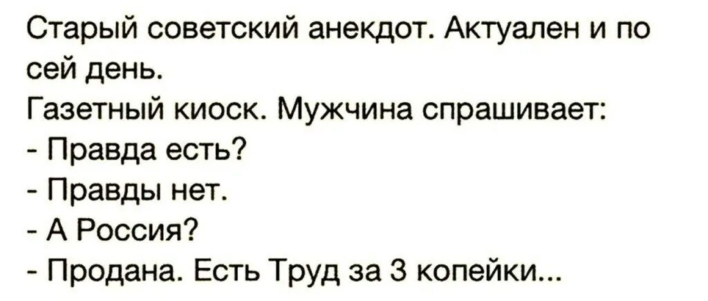 История не есть правда. Правды нет Россия продана остался труд. Анекдот правды нет Россия продана остался труд. Есть труд за 3 копейки анекдот. Правды нет Россия продана остался труд за три копейки.