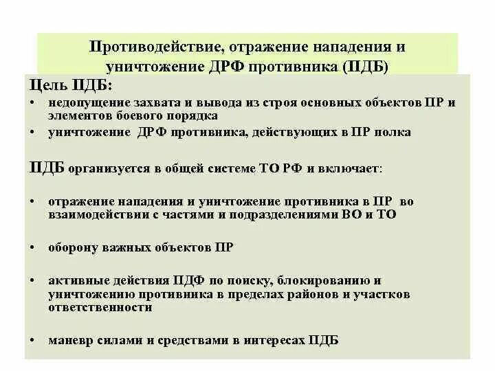 Противодействие нападению. Цели и задачи противодиверсионной борьбы. Способы борьбы с ДРГ противника. Противодействие ДРГ противника. Действия при отражении атаки противника.