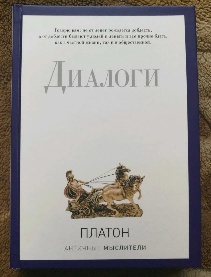 Платон диалоги читать. Диалог Сократа и Платона. Беседа Сократа и Платона. Книга диалоги (Платон). Диалоги в книгах.