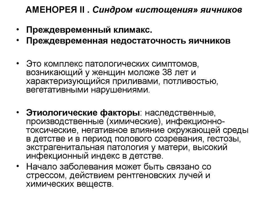 Синдром преждевременной. Синдром раннего истощения яичников причины. преждевременная недостаточность яичников мкб. синдром преждевременного истощения яичников. синдром истощения яичников симптомы.