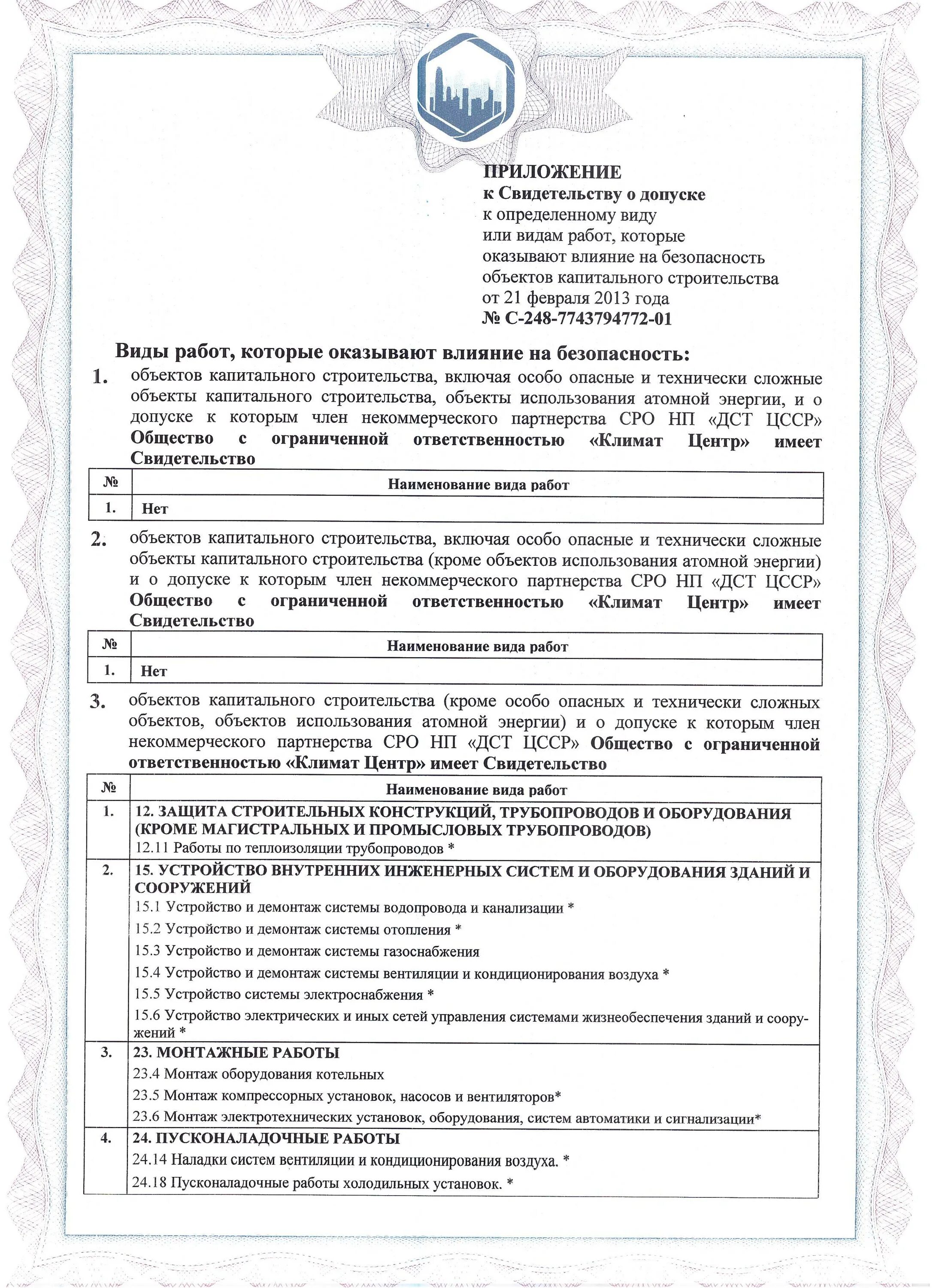 Свидетельство о допуске к монтажу кондиционеров и вентиляции. Сро на демонтаж зданий. Допуск сро. Голубев сергей викторович сро проектный портал. Лицензии и допуски сро.