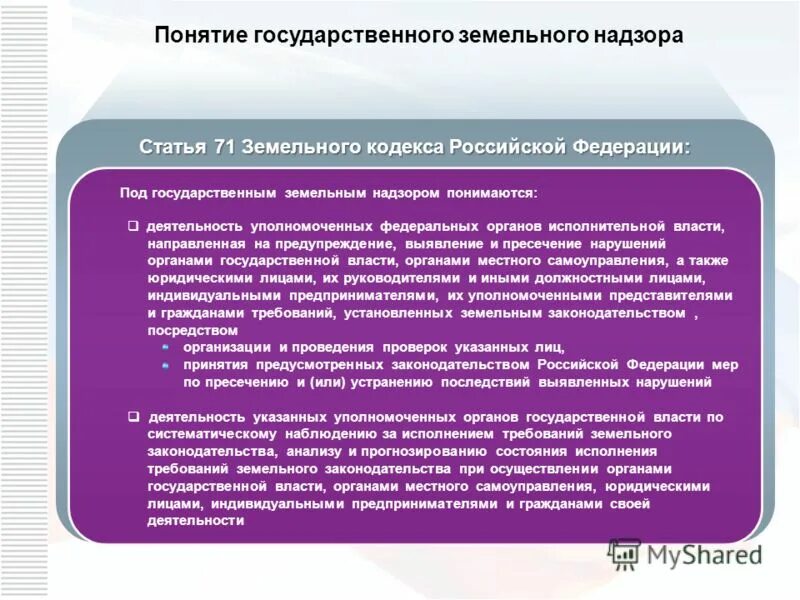 Результаты деятельности уполномоченного. Понятие государственного земельного надзора. Выявление и пресечение нарушений. Способы государственного надзора. Органы государственного земельного надзора.