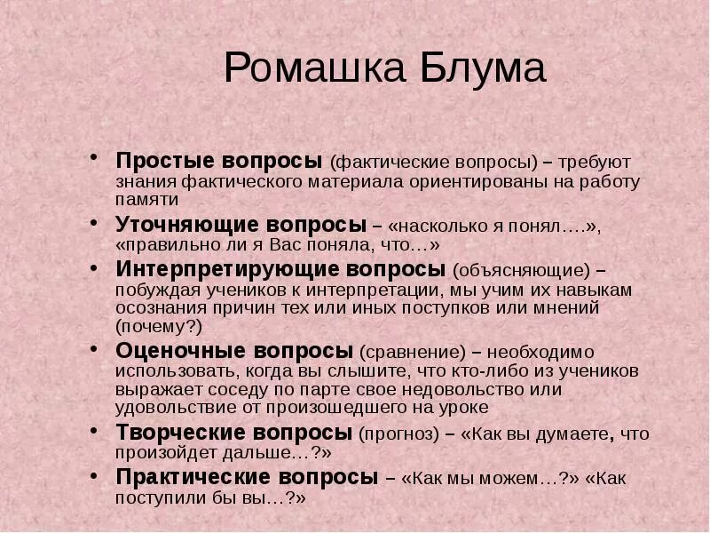 Любые объясняющие вопросы. Ромашка Блума вопросы. Практические вопросы примеры. Вопрос интерпретация пример. Ромашка Блума простые вопросы.