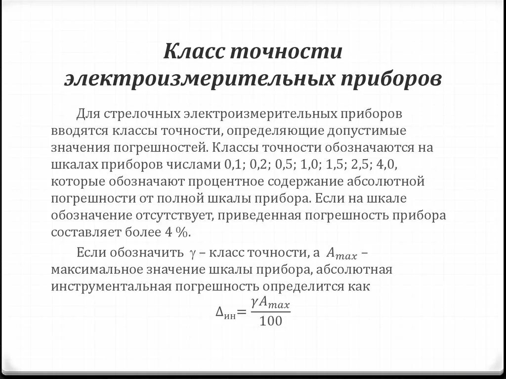 Класс точности это. Класс точности измерительного устройства. Как определяется класс точности прибора. Класс точности измерительного прибора формула. Как класс точности определяет погрешность прибора.