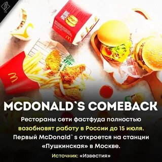 Макдональдс вернется