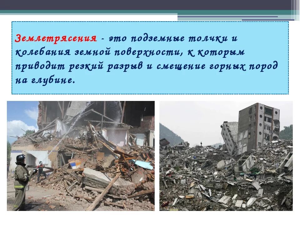 Землетрясение 6 класс. Землетрясение презентация. Презентация по теме землетрясения. Землетрясение это кратко. Землетрясение 5 класс география.