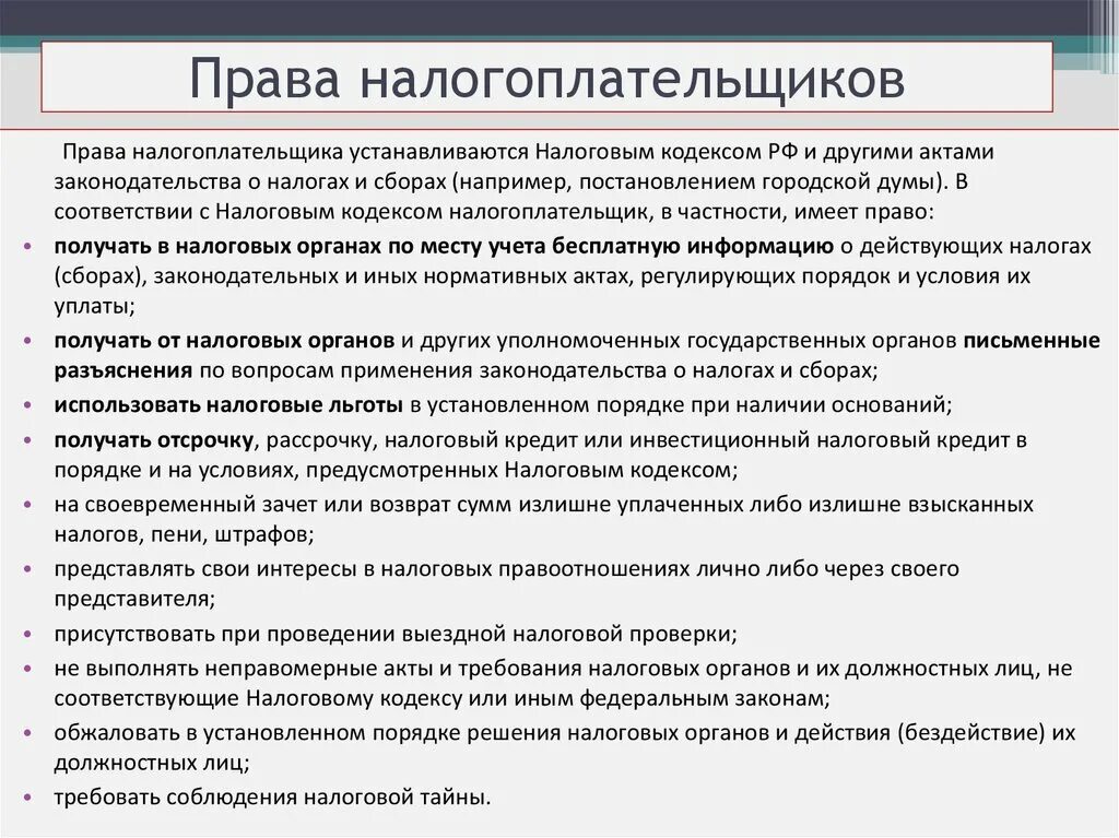 В праве ли. Пава наогоплательщика. Арава налогоплательщиков.