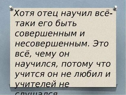 Хотя отец