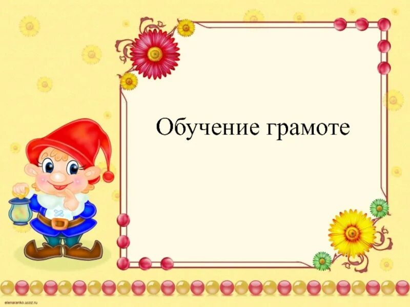 Презентация по грамоте 1 класс. Урок обучения грамоте. Фон для презентации обучение грамоте. Учимся грамоте. Фон для презентации по обучению грамоте.