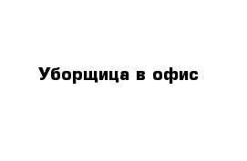 Вакансии уборщица неполный день липецк