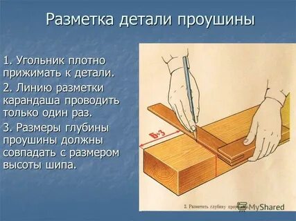 Разметка деталей