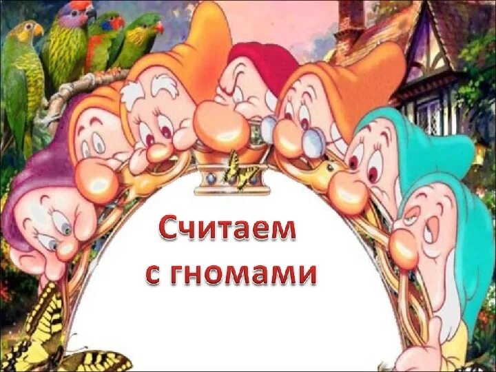 Знаки математики гномик. Гномики с буквами для детей. Гном математика. Мультяшные гномики. Гном мультяшный.