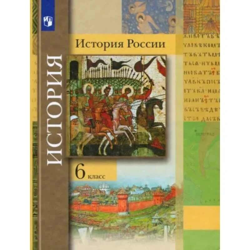 История россии 6 класс стр 115. История России 6 класс учебник. Учебник по истории России 6 класс. Учебник по истории 6 класс. История : учебник.