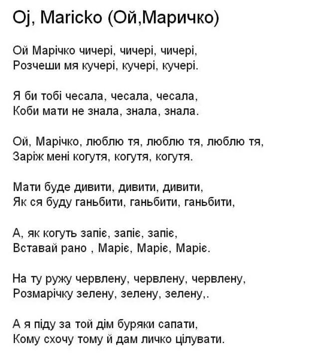 Ой маричко чичери. Чичери чичери. Ой, марічко, чичері. Украинские народные песни ноты. Песня ой маричко.