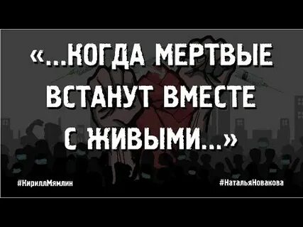 Мертвые встать