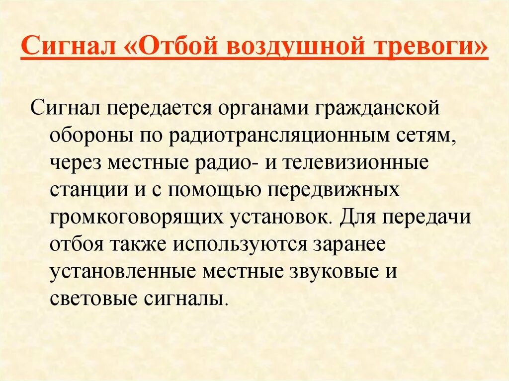 Отбой воздушной опасности. Сигнал отбой воздушной тревоги. Сигнал отбой воздушной тревоги передается. Сигнал гражданской обороны отбой воздушной тревоги. Смгналвоздушная тревога.