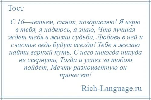 16 лет стихи поздравления. Поздравления с днём рождения сыну 16 лет от мамы. Поздравления с днём рождения сына с 16 летием от мамы. Поздравления с днём рождения сыну 16 лет от родителей. Поздравления с днём рождения сына 16 летием.