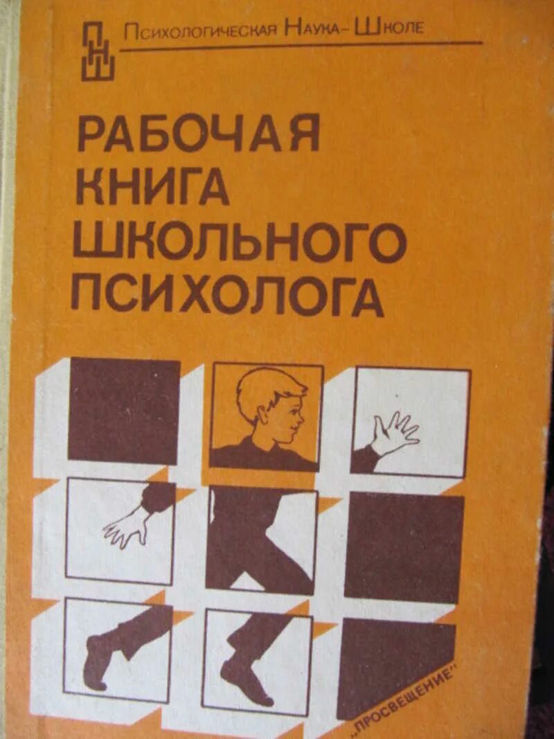 Книги для школьного психолога. Настольная книга школьного психолога. Психолог в школе книга. Книга рабочая книга практического психолога. Рогов психолог