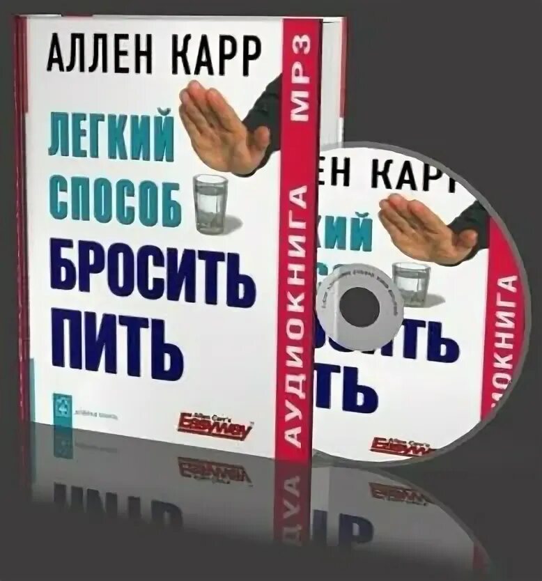 Аллен карр бросить пить аудиокнига слушать. Аллен карр.