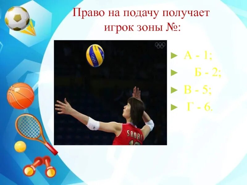 Право на подачу получает игрок зоны. В волейболе право на подачу получает игрок находящийся в зоне. Зачеты по волейболу. Нормативы по баскетболу и волейболу для учащихся. Тест по волейболу 5 класс