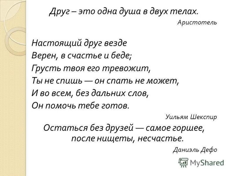 Друг это душа живущая в двух телах. Друг это одна душа живущая в двух телах аристотель. Дружба это одна душа живущая. Друг это душа живущая в двух телах. Одна душа живущая в двух телах.