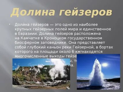 Гейзеры расположены на территории
