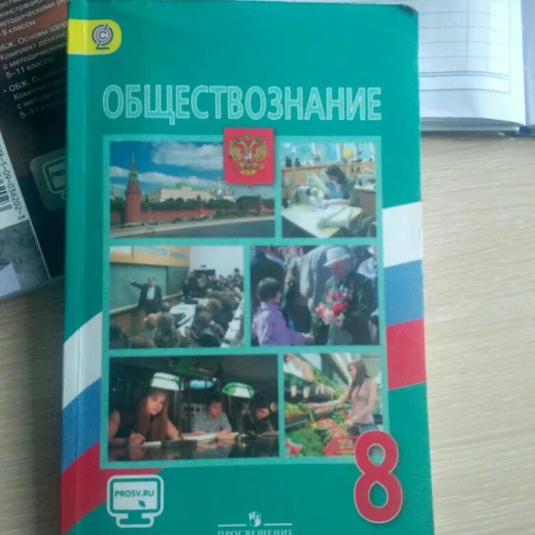 Общество 5 класса боголюбова. Боголюбов Обществознание 8. Обществознание 8 класс Боголюбова. Обществознание 8 класс учебник. Л.Н.Боголюбова Обществознание 8 класс.