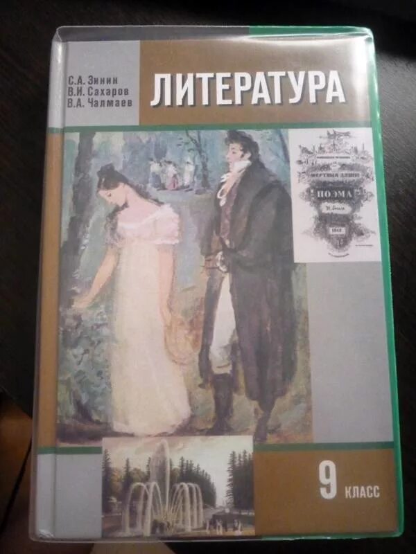 Книга литература 9 класс Зинин. Литература 9 класс Зинин Сахаров Чалмаев. Литература 9 класс Зинин 1 часть. Литература 9 класс учебник Зинин Сахаров. Литература 9 класс 2 часть зинин читать