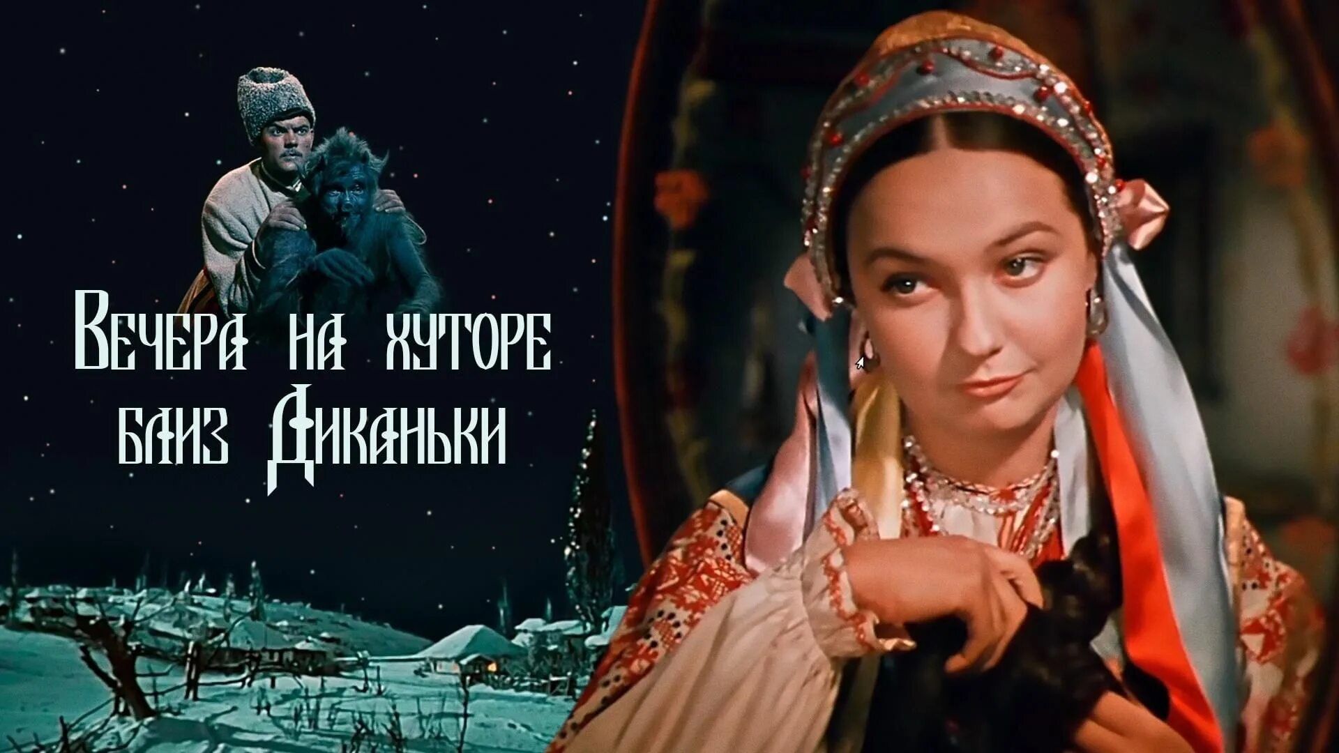 Как снимали вечера на хуторе близ диканьки. На хуторе близ диканьки фильм 1961. «вечера на хуторе близ диканьки», 2001 вакула олег скрипка. фильм диканька на хуторе близ диканьки. черевички вечера на хуторе близ диканьки царские.
