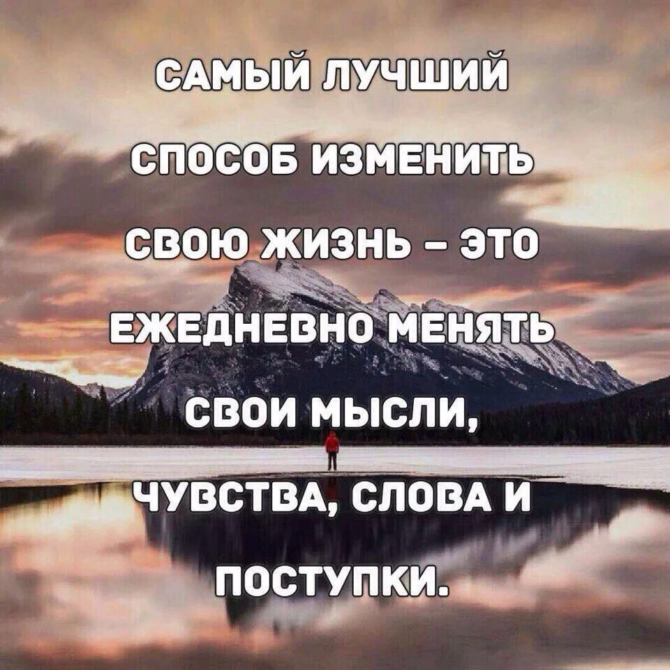 Измените мысли изменится жизнь