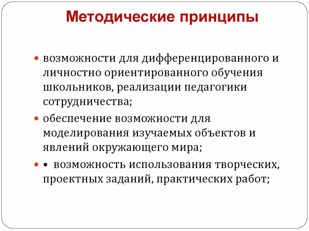 Методические принципы урока. Методические принципы. Методические принципы обучения. Частные методические принципы. Методические принципы это в педагогике.