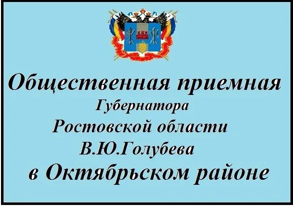 Администрация ростовской области телефон. Общественной приемной губернатора области. Администрация Октябрьского района Ростовской области. Приёмная губернатора Ростовской. Номер телефона Голубева губернатора Ростовской области приёмной.