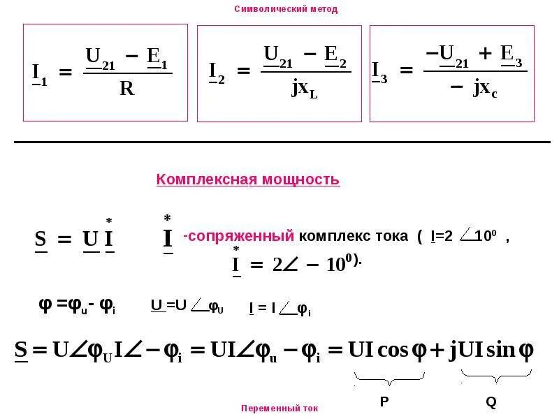 Определить комплексную мощность. Формула расчета мощности переменного тока. расчет электрических цепей переменного тока символическим методом. комплексная мощность в цепи переменного тока. комплексно сопряженные токи.
