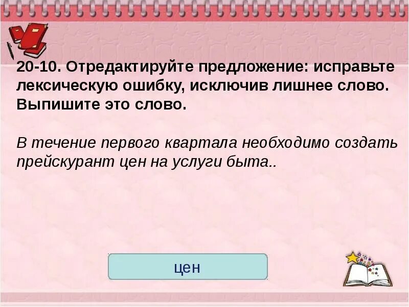 Исправьте лексическую ошибку исключив. Отредактируйте предложение исправьте лексическую ошибку. отредактируйте предложение исправьте лексическую ошибку исключив. отредактировать предложение. текст с лишними предложениями.