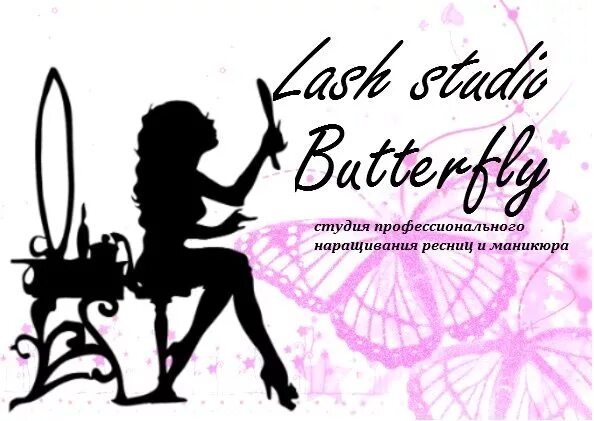 Студия баттерфляй. Butterfly студия. lash studio. lash studio студия красоты питер. салон баттерфляй наталья лисова.