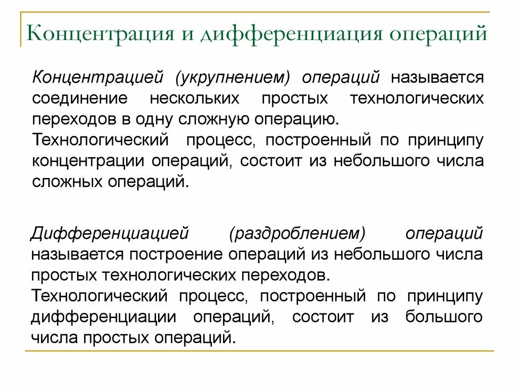 Концентрация и дифференциация операций. Принцип концентрации операций. Принцип дифференциации операций. Дифференциация технологических операций.