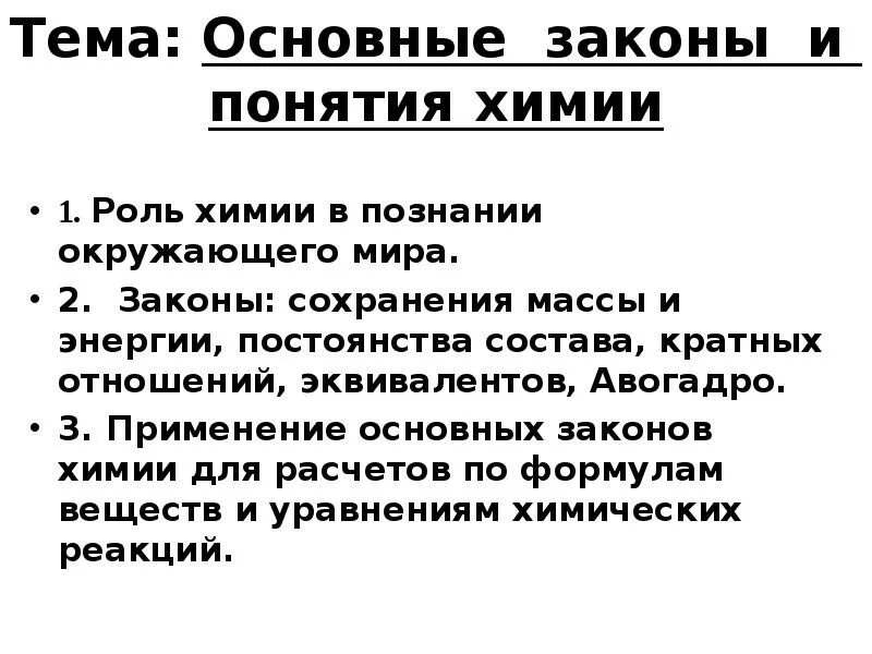 Основные законы химии формулировка. Формулировка основных законов химии. Основные стехиометрические законы. Основной закон химии. Основные законы о веществе.