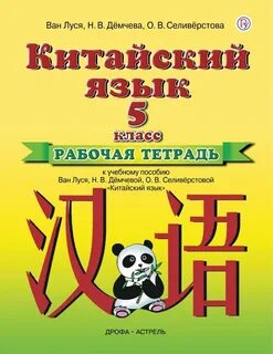 Ван луся 5 класс рабочая тетрадь