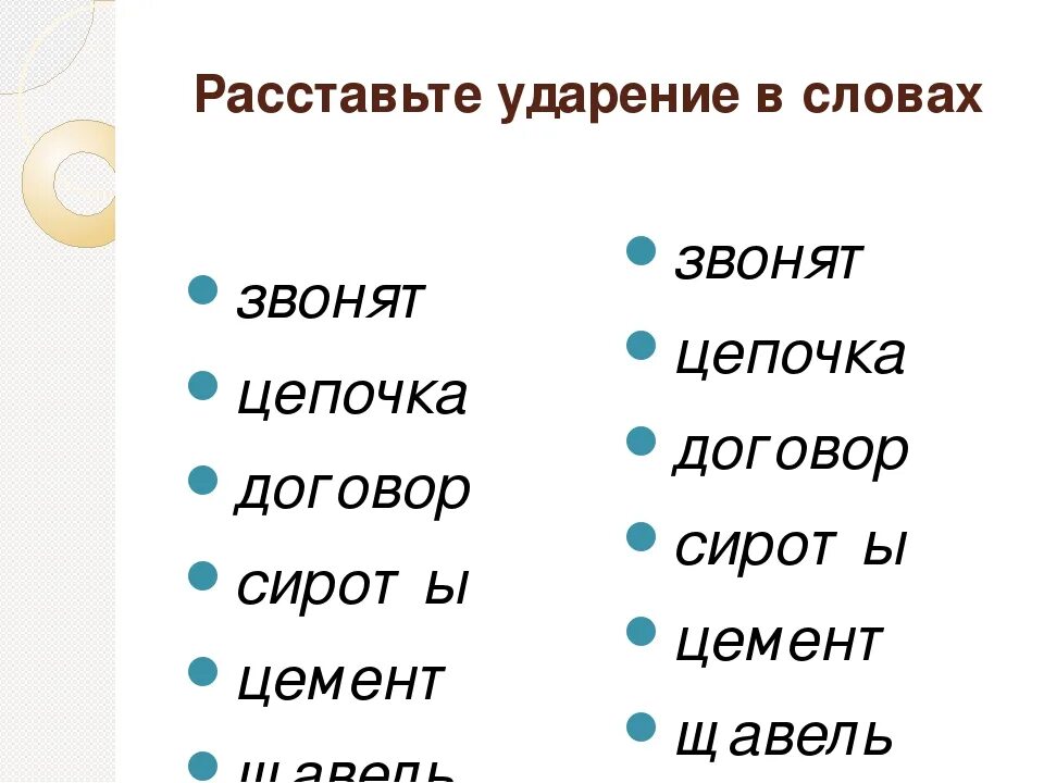 Ударение в слове звонит занята. Ударение в слове позвонишь. Позвонит куда ставить ударение. Позвонить как правильно ставить ударение. Ударение позвонит как правильно.