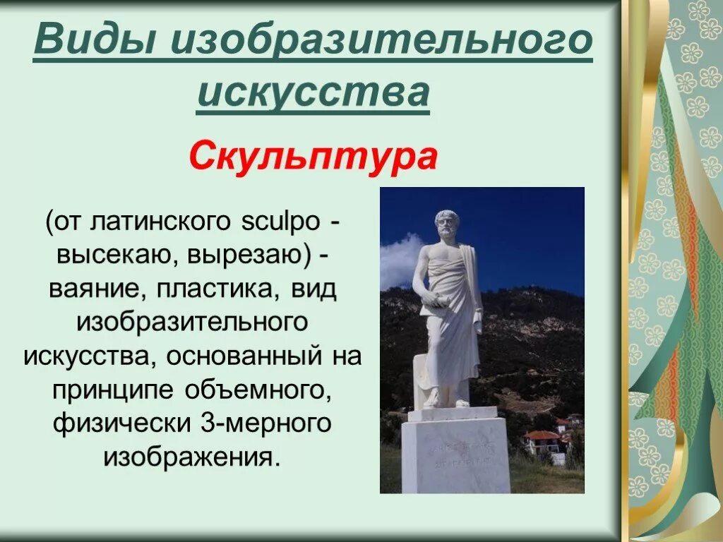 краткая история живописи. сообщение о виде изобразительного искусства - графика. виды изобразительногьискуссьва. презентация на тему живопись. скульптура как вид изобразительного искусства.