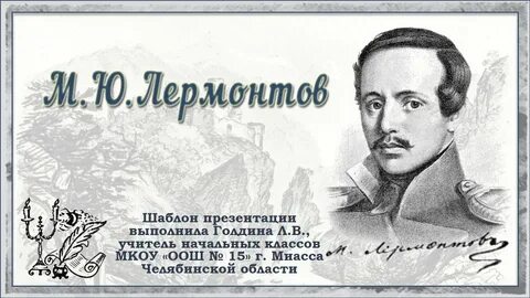 Рабочий лист лермонтов 4 класс школа