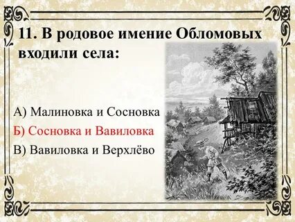 Поместье обломова