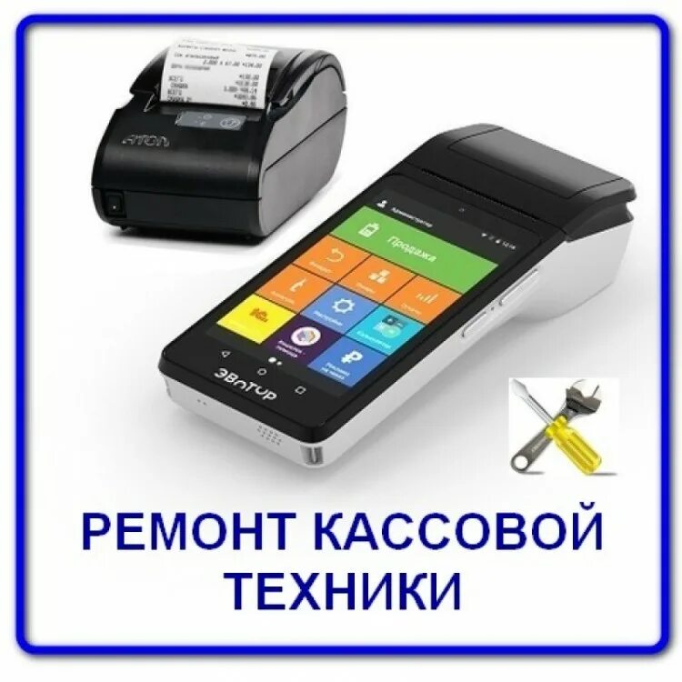 Кассовый аппарат Эвотор. Сервисное обслуживание кассовых аппаратов. ККТ касса. Техническое обслуживание контрольно-кассовой техники. Ккт сервис