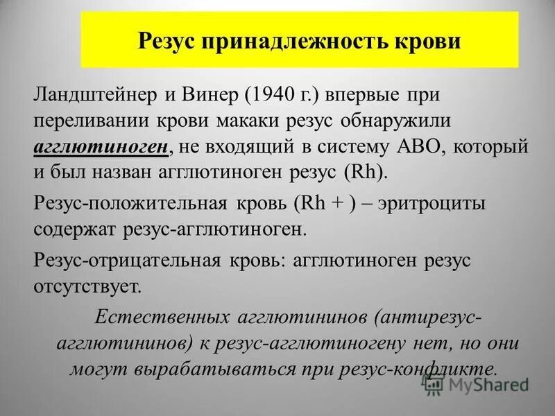 Кровь больной резус. Методика определения резус-принадлежности крови. Способы определения резус принадлежности крови. Значение определения резус принадлежности. Резус принадлежность крови обуславливают.