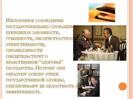 Принципы этики служащих