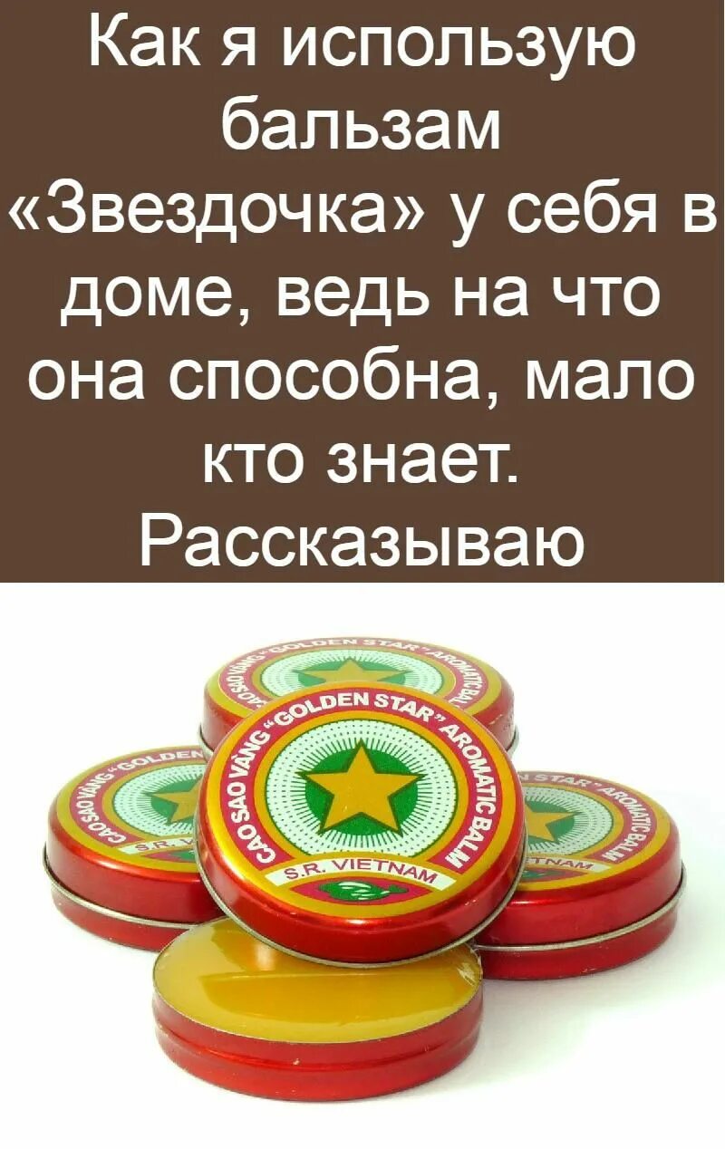 Можно принимать бальзам. Бальзам Звездочка. Бальзам Звездочка бальзам Звездочка. Крем Звездочка. Золотая Звездочка бальзам.