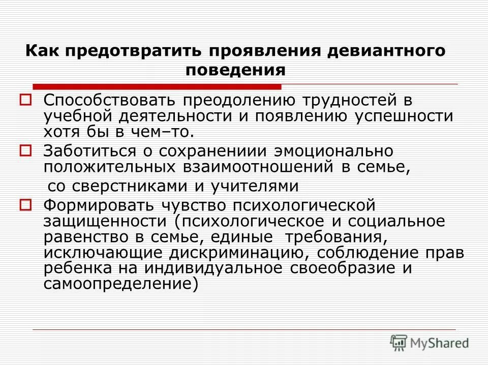 Беседа с родителями девиантного поведения. Методы предупреждения девиантного поведения. Как предотвратить девиантное поведение. Как избежать девиантного поведения. Рекомендации по профилактике девиантного поведения детей.