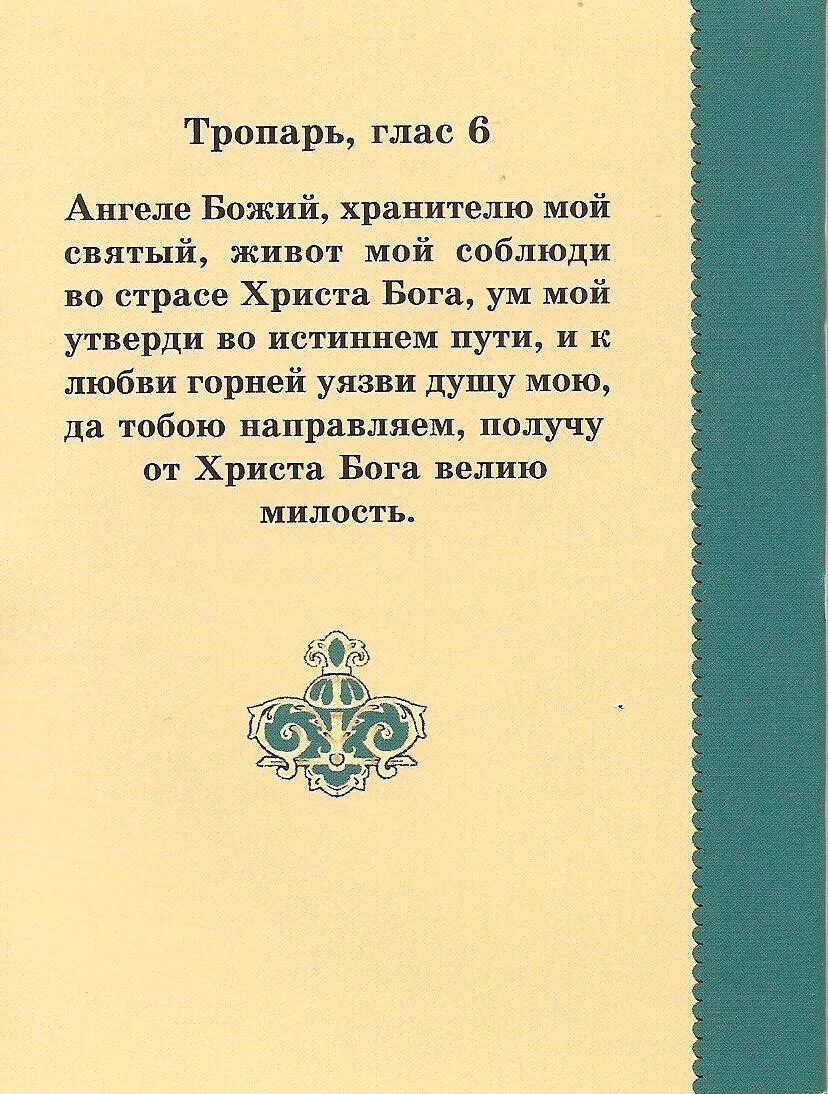 Молитва ангелу хранителю на русском языке читать. Тропарь Ангелу хранителю. Ангеле Божий хранителю мой Святый. Молитва ангеле Божий хранителю. Ангеле Божий хранителю мой Святый молитва.