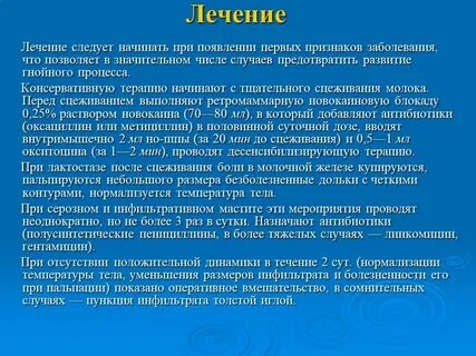 Лечение следует