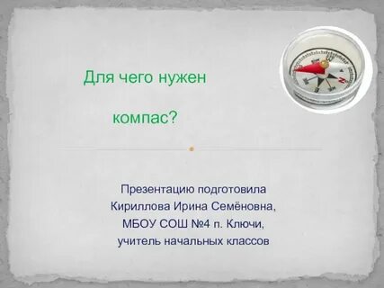 Нужен ли компас археологу